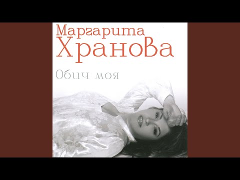 Маргарита Хранова - Кажи ми докога видео (клип)