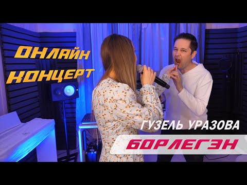 Гузель Уразова - Борлегэн видео (клип)