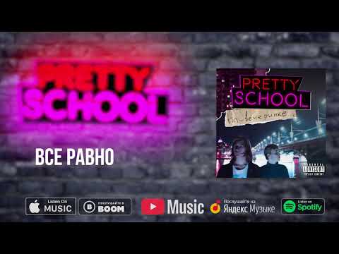 PRETTY SCHOOL, EXELEIGHT - Все прошло видео (клип)