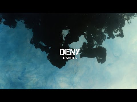 Deny - Обнять видео (клип)