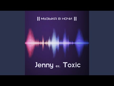 Jenny ex. Toxic - Я знаю видео (клип)