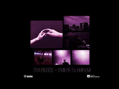 Overdose - Умереть никем видео (клип)