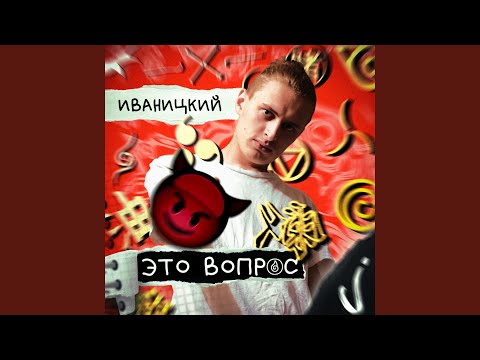 Иваницкий - Бальмонт видео (клип)