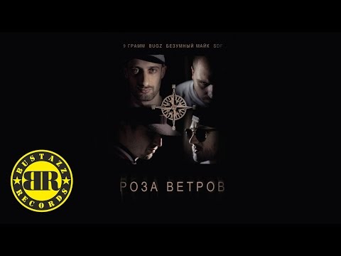 9 Грамм, Bugz, Безумный Майк - Мысли в слух видео (клип)