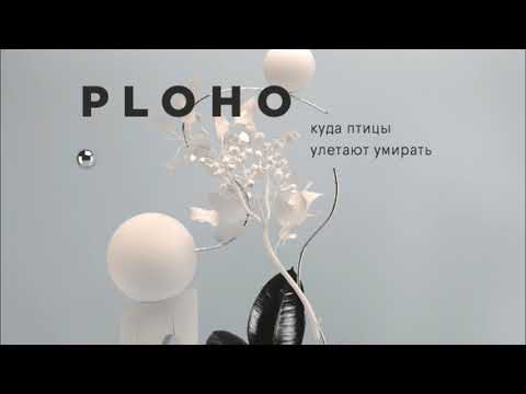 Ploho - Сердце получает нож видео (клип)