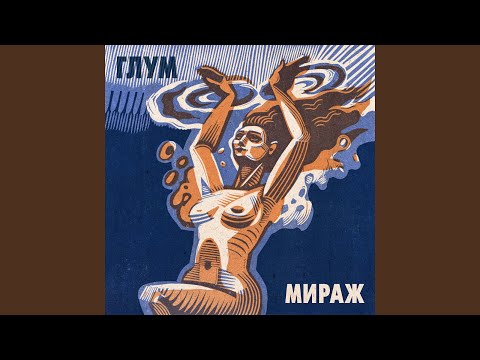 Глум - Призрак видео (клип)