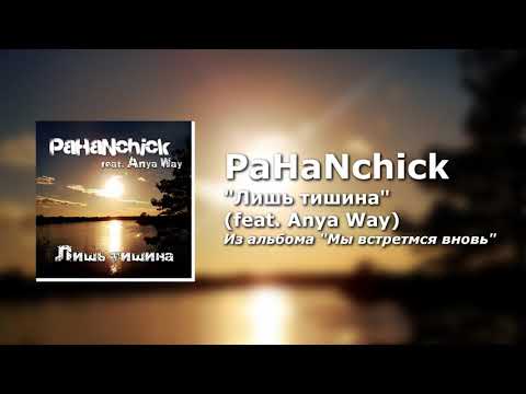 Pahanchick - Лишь тишина (feat. Anya Way) видео (клип)