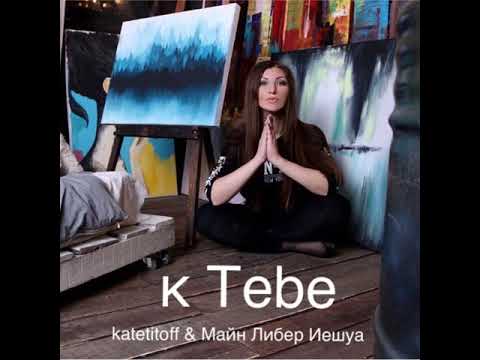 Katetitoff, Майн Либер Йешуа - К тебе видео (клип)