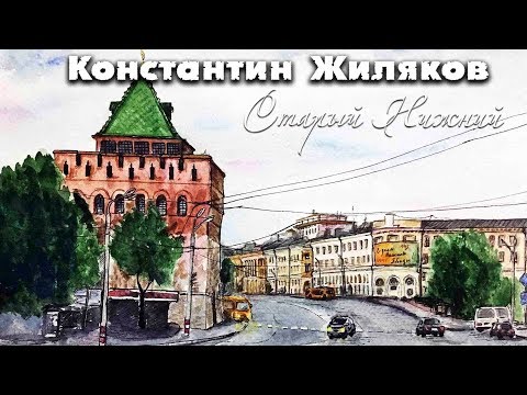 Константин Жиляков - Старый Нижний видео (клип)