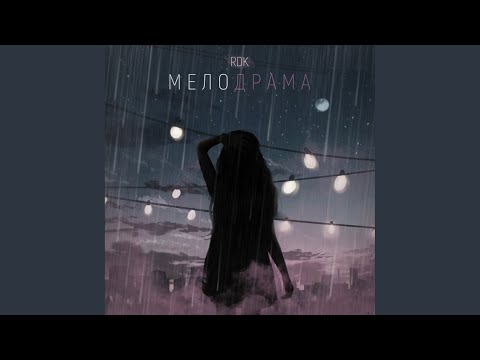 Rdk - Мелодрама (Original Mix) видео (клип)