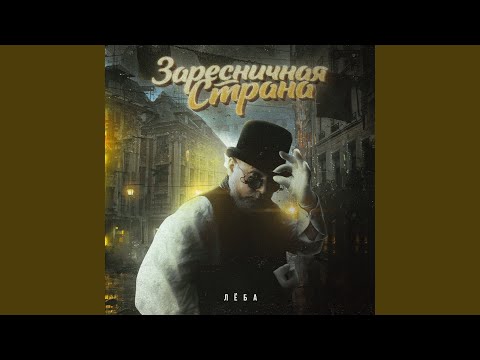 Лёба - Заресничная страна видео (клип)