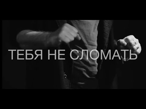 СерьГа - Тебя не сломать [Весна] видео (клип)