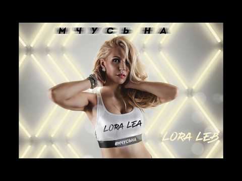 Lora Lea - Мчусь на видео (клип)