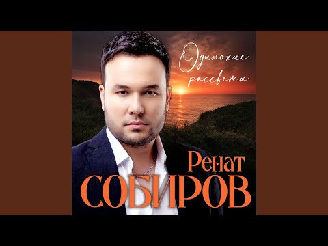 Ренат Собиров - Одинокие рассветы видео (клип)