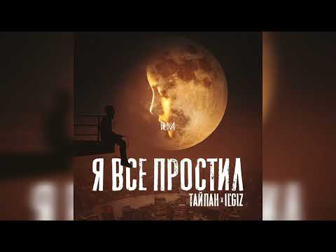 Тайпан, IL'GIZ - Я всё простил видео (клип)