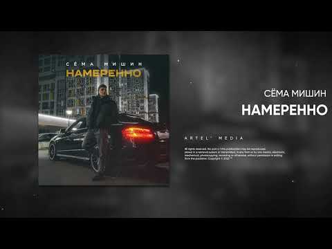 М!ША - Намеренно видео (клип)