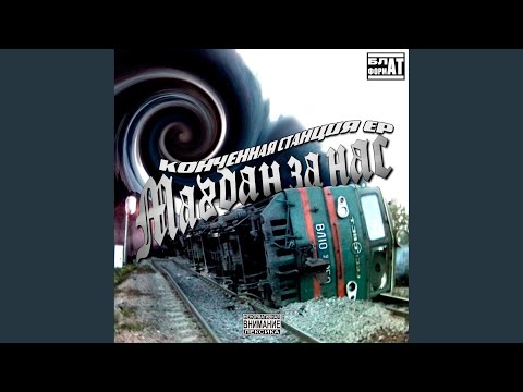 МАГДАН ЗА НАС - Уйду (prod. by almabeatz) видео (клип)