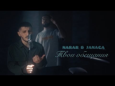 NarAr, JANAGA - Твои обещания видео (клип)