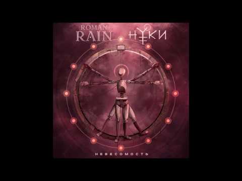 Нуки, Roman Rain - Невесомость видео (клип)