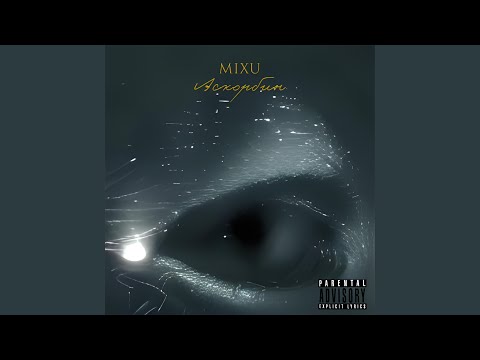 Mixu - Аскорбин видео (клип)