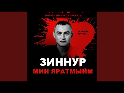 Зиннур - Аңладым видео (клип)