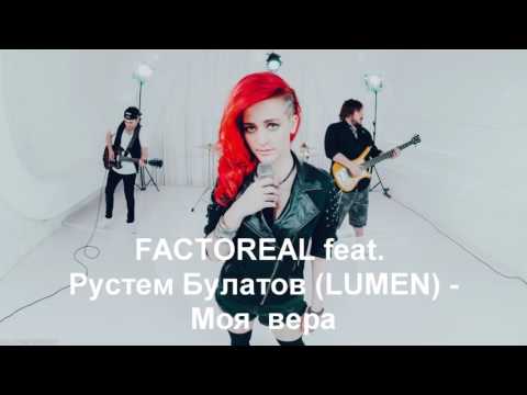 Factoreal & Тэм Булатов - Моя вера (Bonus Track) видео (клип)