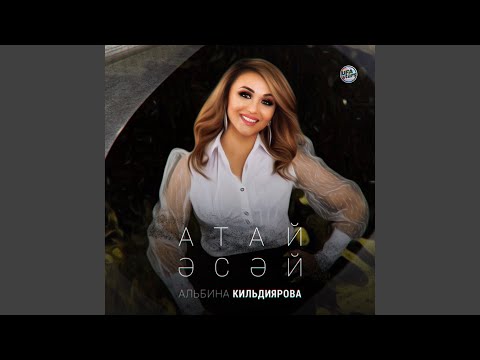 Альбина Кильдиярова - Атай, әсәй видео (клип)