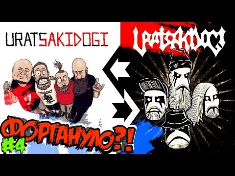 Uratsakidogi - О чём! (мягкое введение) видео (клип)