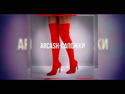 Arcash - Сапожки видео (клип)