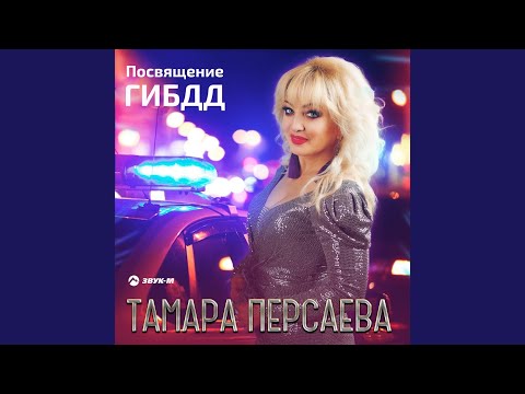 Тамара Персаева - Посвящение ГИБДД видео (клип)