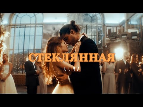 GUMA - Да да да видео (клип)