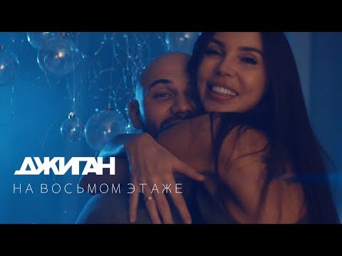 Джиган - На восьмом этаже видео (клип)