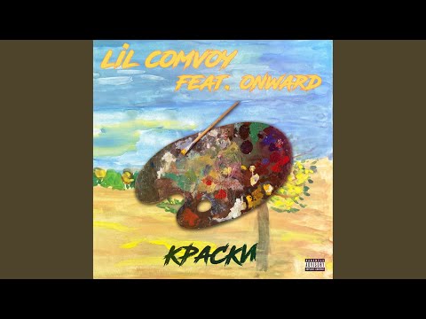 Lil Comvoy - Краски (feat. Onward) видео (клип)