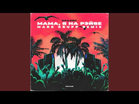 Бразис, Mark Krupp - Мама, я на рэйве (Mark Krupp Extended Remix) видео (клип)