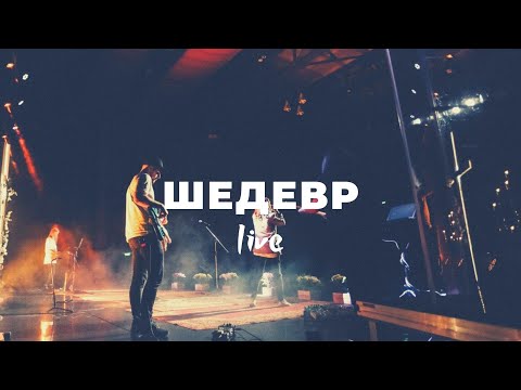 Слово жизни Music - Шедевр видео (клип)