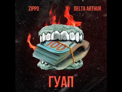 ZippO, Delta Arthur - Гуап видео (клип)