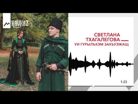 Светлана Тхагалегова - Уи гурылъхэм захъуэжащ видео (клип)