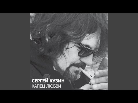 Сергей Кузин - Мне хорошо с тобой видео (клип)