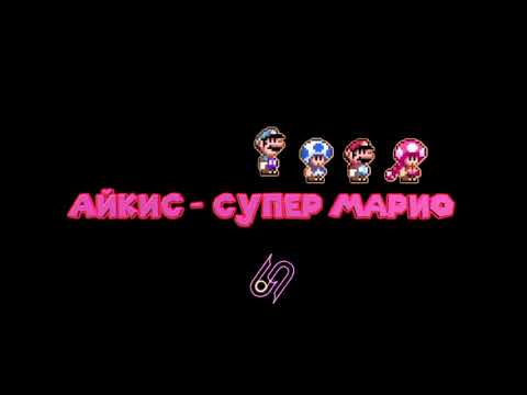 АЙКИС - Супер Марио видео (клип)