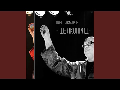 Олег Сакмаров - Она видео (клип)