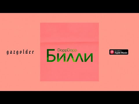 DoppDopp - Билли видео (клип)