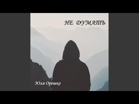 Юля Орешко - Не думать видео (клип)