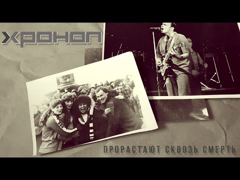 Хроноп - Прорастают сквозь смерть видео (клип)