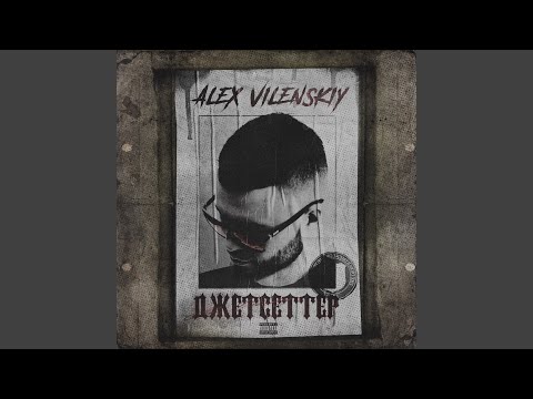 Alex Vilenskiy - Джетсеттер видео (клип)