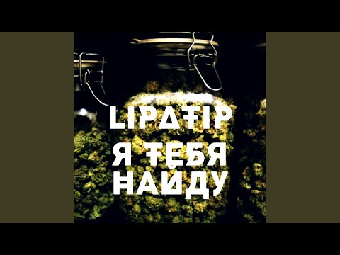 lipatip - Я тебя найду видео (клип)