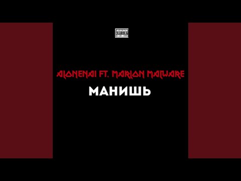 ALONENAI, MARLON MALWARE - Манишь видео (клип)