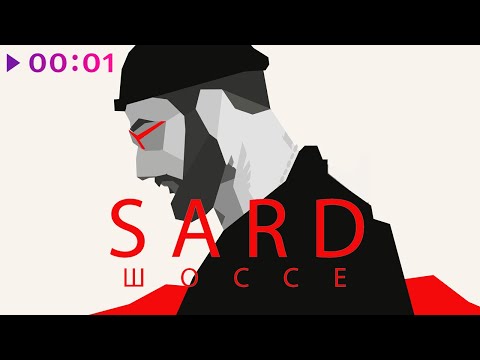 SARD - Шоссе видео (клип)