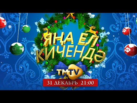 Эстрада йолдызлары - Яна ел кичендэ видео (клип)