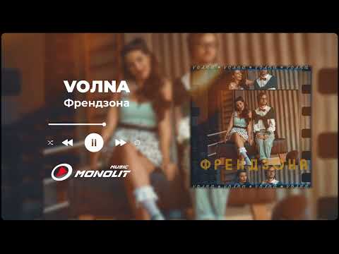 VOЛNA - Френдзона видео (клип)