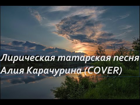 Алия Карачурина - Иртэдэ генэ торам видео (клип)